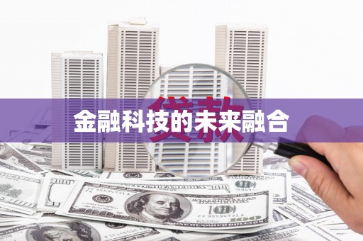 华宁金融科技的未来融合