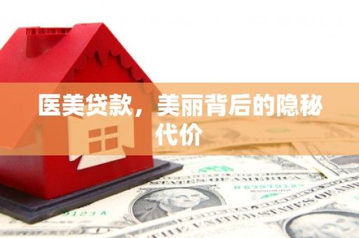 华宁医美贷款，美丽背后的隐秘代价