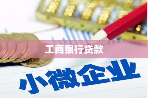 华宁工商银行贷款