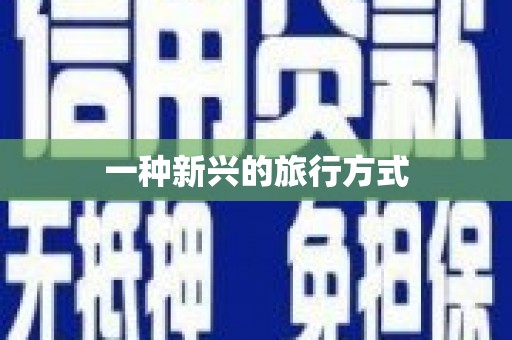 华宁一种新兴的旅行方式