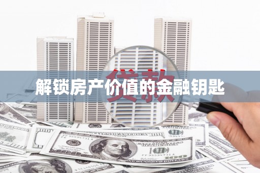 华宁解锁房产价值的金融钥匙