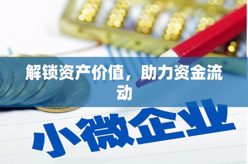 华宁解锁资产价值，助力资金流动