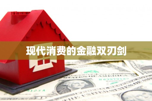 华宁现代消费的金融双刃剑