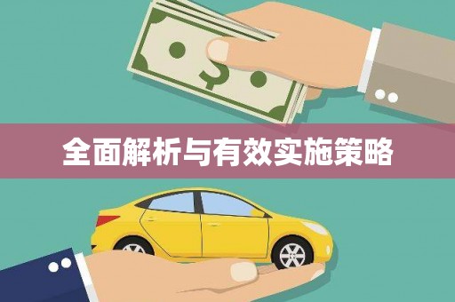 华宁全面解析与有效实施策略