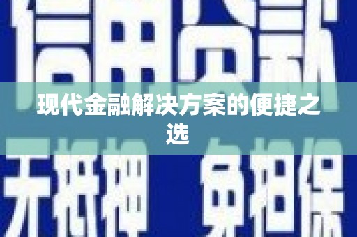 华宁现代金融解决方案的便捷之选