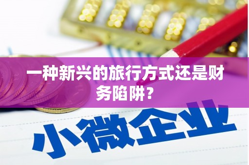 华宁一种新兴的旅行方式还是财务陷阱？
