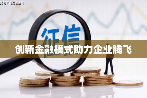 华宁创新金融模式助力企业腾飞