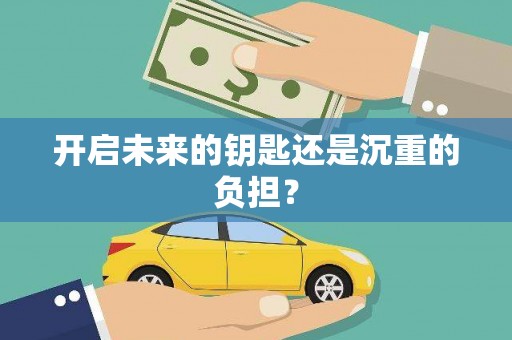 华宁开启未来的钥匙还是沉重的负担？