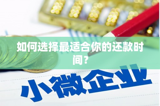 华宁如何选择最适合你的还款时间？