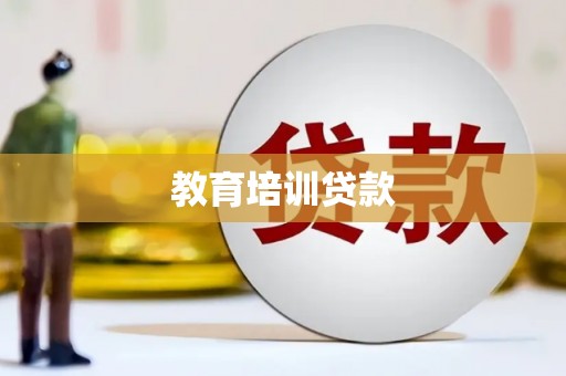 华宁教育培训贷款
