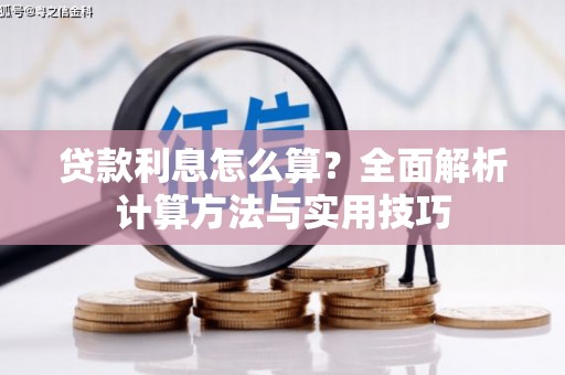 华宁贷款利息怎么算？全面解析计算方法与实用技巧