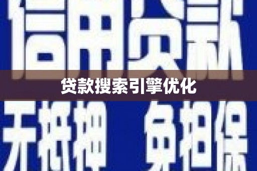 华宁贷款搜索引擎优化
