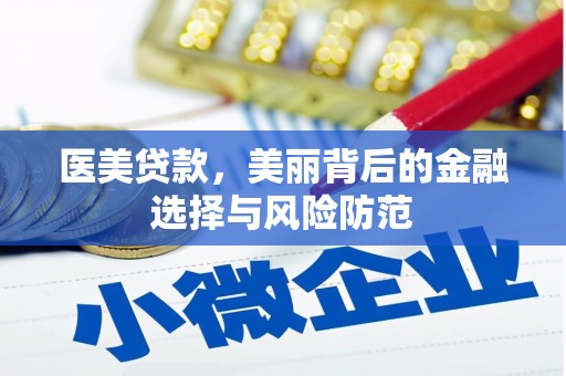 华宁医美贷款，美丽背后的金融选择与风险防范