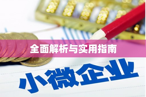 华宁全面解析与实用指南