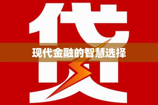 华宁现代金融的智慧选择