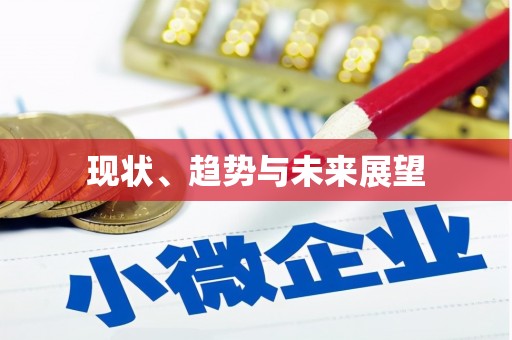 华宁现状、趋势与未来展望
