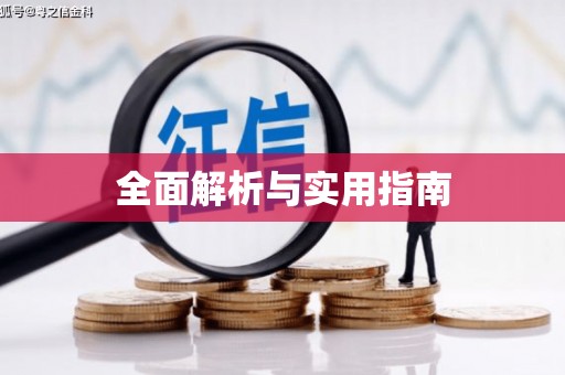 华宁全面解析与实用指南