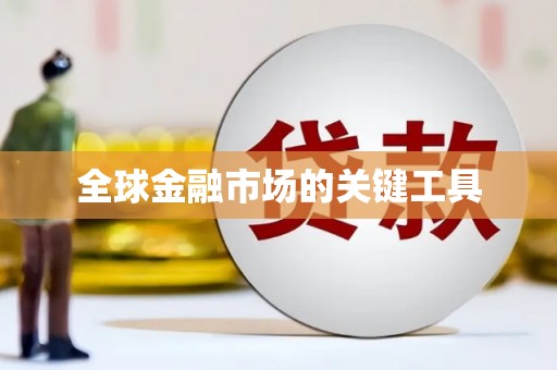 华宁全球金融市场的关键工具