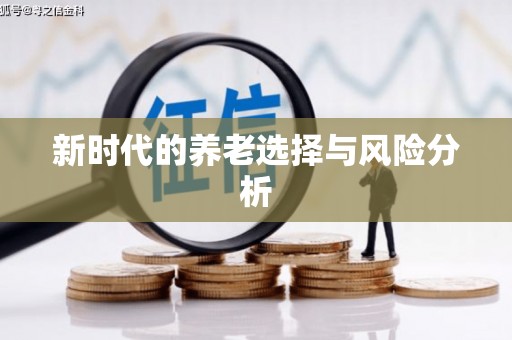 华宁新时代的养老选择与风险分析