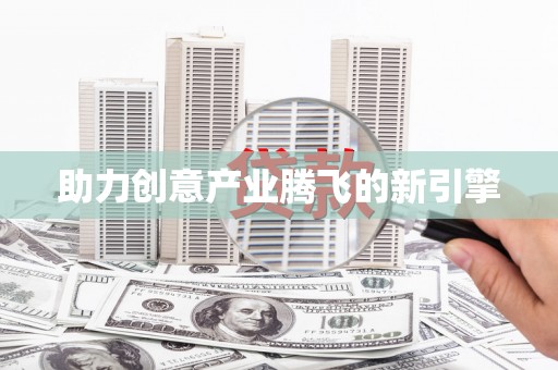 华宁助力创意产业腾飞的新引擎