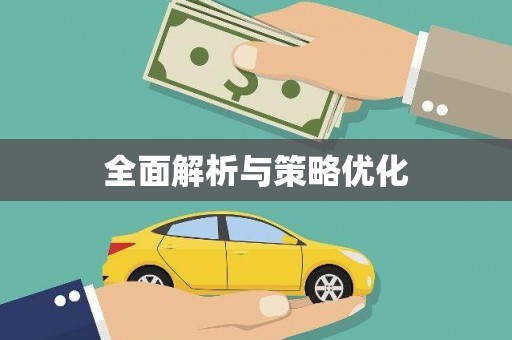 华宁全面解析与策略优化