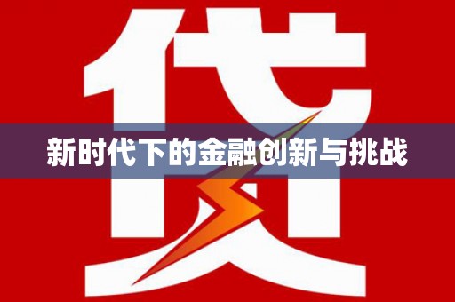 华宁新时代下的金融创新与挑战