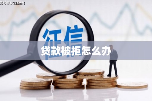 华宁贷款被拒怎么办