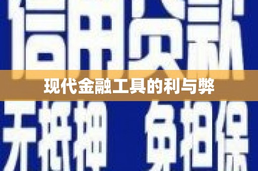 华宁现代金融工具的利与弊