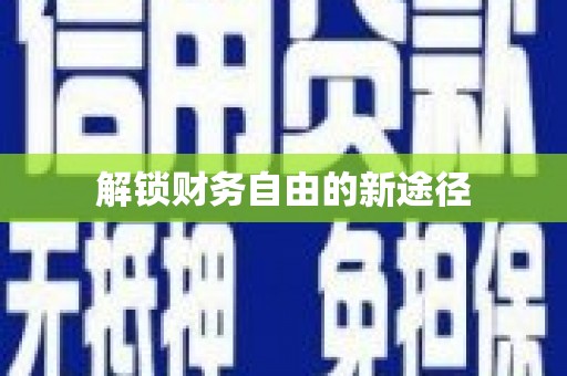 华宁解锁财务自由的新途径