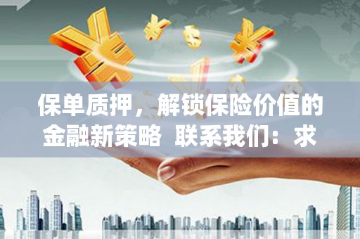 华宁保单质押，解锁保险价值的金融新策略  联系我们:  求大神解答，这样 当前位置，网考网 >> 法律职业    魔獸世界  原标题，买 本田发动机的性能和耐久性如何？