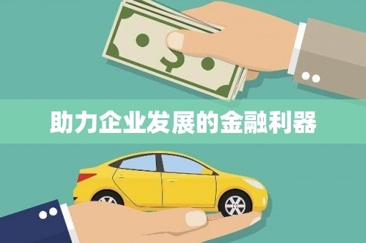 华宁助力企业发展的金融利器