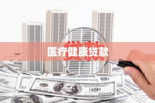 华宁医疗健康贷款