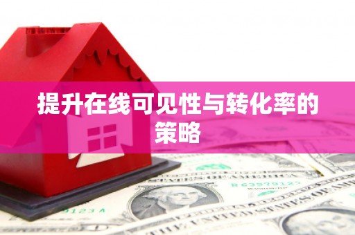 华宁提升在线可见性与转化率的策略