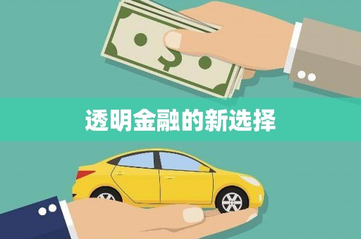 华宁透明金融的新选择