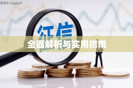 华宁全面解析与实用指南