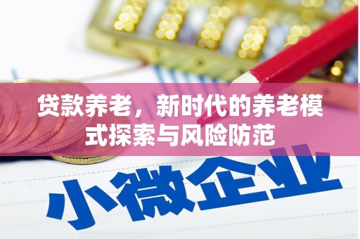 华宁贷款养老，新时代的养老模式探索与风险防范