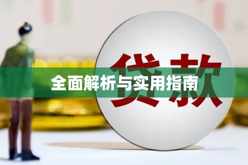 华宁全面解析与实用指南
