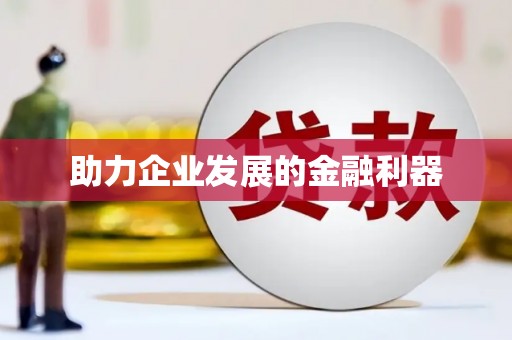 华宁助力企业发展的金融利器
