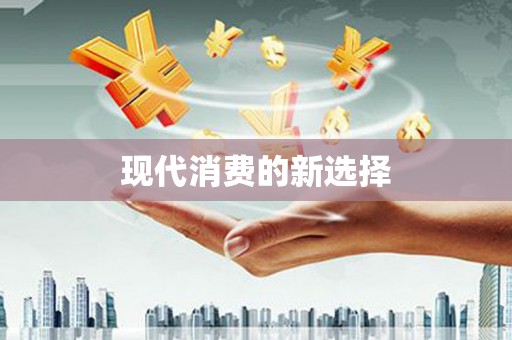 华宁现代消费的新选择