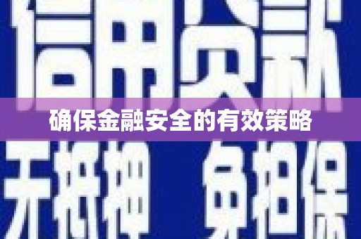 华宁确保金融安全的有效策略
