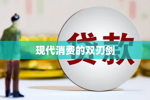 华宁现代消费的双刃剑