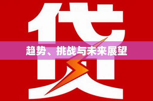 华宁趋势、挑战与未来展望