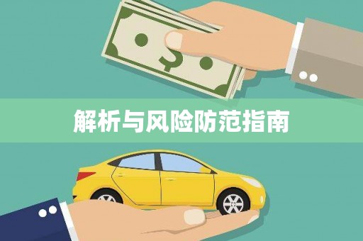 华宁解析与风险防范指南
