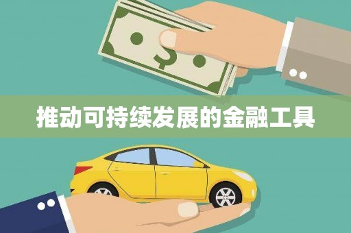 华宁推动可持续发展的金融工具