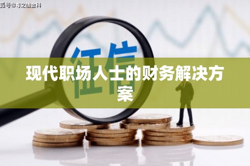 华宁现代职场人士的财务解决方案