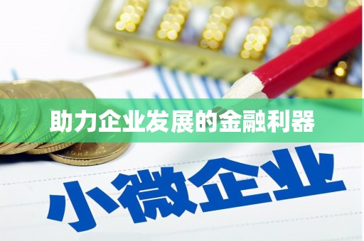 华宁助力企业发展的金融利器