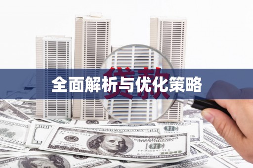 华宁全面解析与优化策略