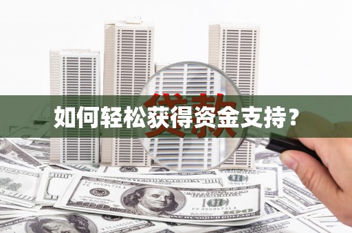 华宁如何轻松获得资金支持？