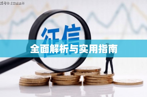 华宁全面解析与实用指南