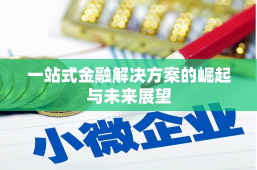 华宁一站式金融解决方案的崛起与未来展望